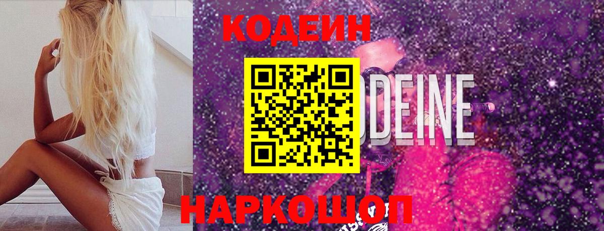 Кодеиновый сироп Lean Purple Drank  Вход с VPN  Спасск-Дальний 