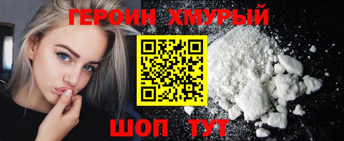 ГЕРОИН хмурый Спасск-Дальний